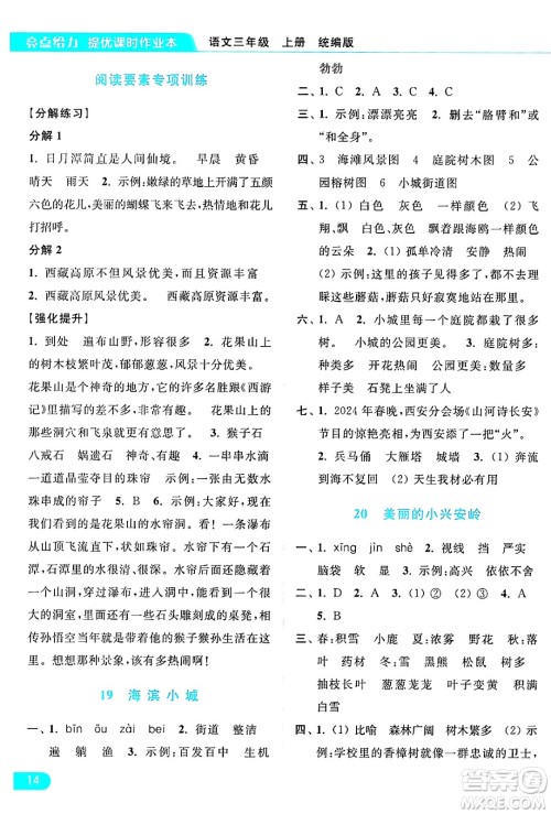 北京教育出版社2024年秋亮点给力提优课时作业本三年级语文上册部编版答案
