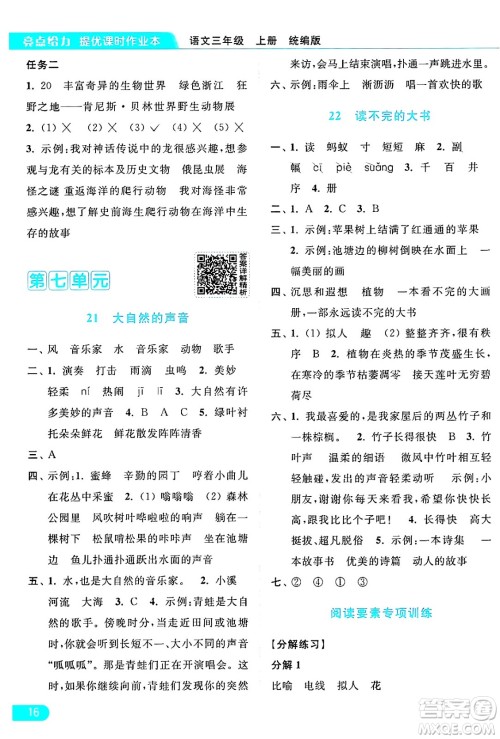 北京教育出版社2024年秋亮点给力提优课时作业本三年级语文上册部编版答案