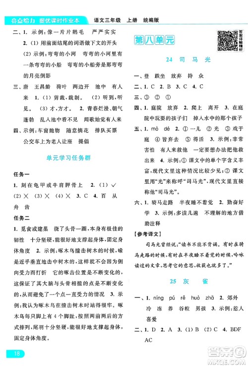 北京教育出版社2024年秋亮点给力提优课时作业本三年级语文上册部编版答案