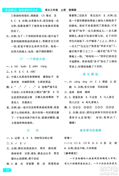 北京教育出版社2024年秋亮点给力提优课时作业本三年级语文上册部编版答案