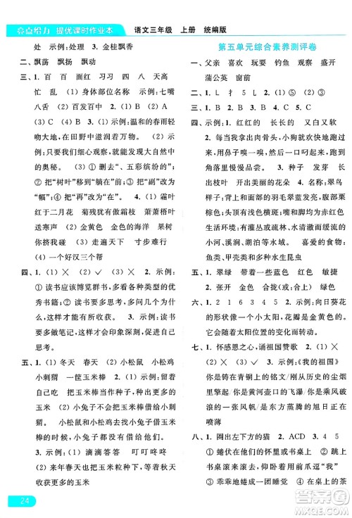 北京教育出版社2024年秋亮点给力提优课时作业本三年级语文上册部编版答案