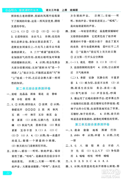 北京教育出版社2024年秋亮点给力提优课时作业本三年级语文上册部编版答案