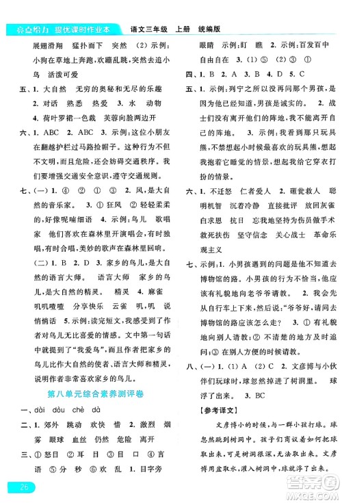 北京教育出版社2024年秋亮点给力提优课时作业本三年级语文上册部编版答案