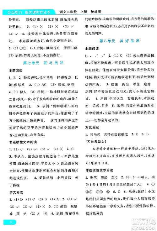北京教育出版社2024年秋亮点给力提优课时作业本三年级语文上册部编版答案