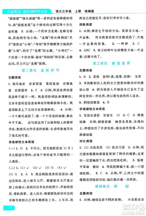 北京教育出版社2024年秋亮点给力提优课时作业本三年级语文上册部编版答案