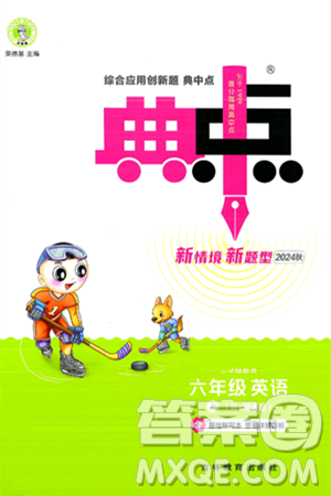 吉林教育出版社2024年秋综合应用创新题典中点六年级英语上册人教版答案 吉林教育出版社2024年秋综合应用创新题典中点六年级英语上册人教版答案