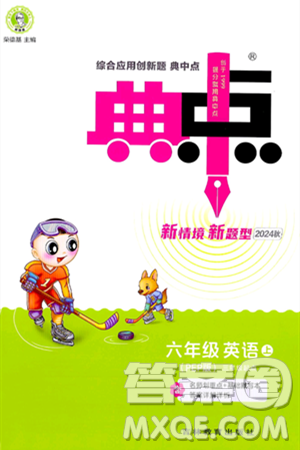 吉林教育出版社2024年秋综合应用创新题典中点六年级英语上册人教PEP版三起点答案 吉林教育出版社2024年秋综合应用创新题典中点六年级英语上册人教PEP版三起点答案