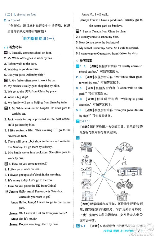 吉林教育出版社2024年秋综合应用创新题典中点六年级英语上册人教PEP版三起点答案