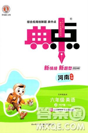 陕西师范大学出版总社有限公司2024年秋综合应用创新题典中点六年级英语上册人教PEP版河南专版答案 陕西师范大学出版总社有限公司2024年秋综合应用创新题典中点六年级英语上册人教PEP版河南专版答案