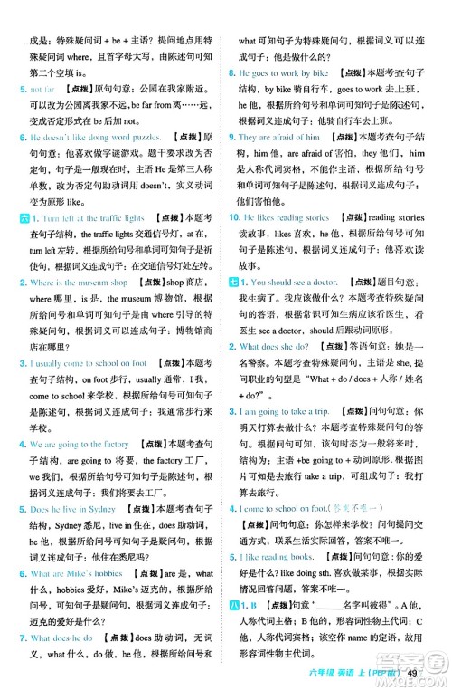 吉林教育出版社2024年秋综合应用创新题典中点六年级英语上册人教PEP版三起点答案 吉林教育出版社2024年秋综合应用创新题典中点六年级英语上册人教PEP版三起点答案