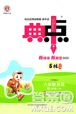 陕西师范大学出版总社有限公司2024年秋综合应用创新题典中点六年级英语上册人教PEP版吉林专版三起点答案 陕西师范大学出版总社有限公司2024年秋综合应用创新题典中点六年级英语上册人教PEP版吉林专版三起点答案