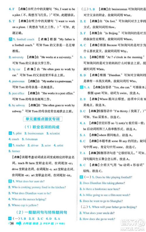 陕西师范大学出版总社有限公司2024年秋综合应用创新题典中点六年级英语上册人教PEP版河南专版答案 陕西师范大学出版总社有限公司2024年秋综合应用创新题典中点六年级英语上册人教PEP版河南专版答案