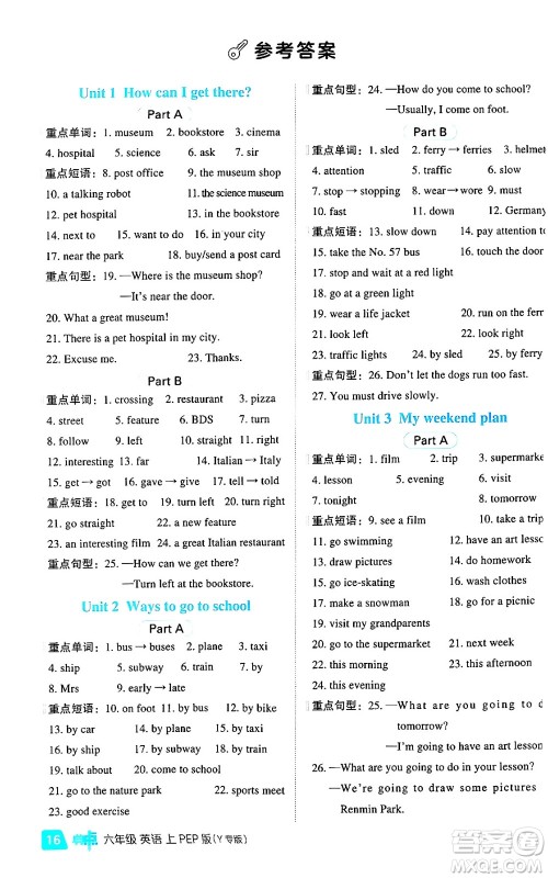 陕西师范大学出版总社有限公司2024年秋综合应用创新题典中点六年级英语上册人教PEP版河南专版答案 陕西师范大学出版总社有限公司2024年秋综合应用创新题典中点六年级英语上册人教PEP版河南专版答案