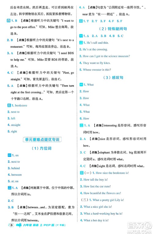 陕西师范大学出版总社有限公司2024年秋综合应用创新题典中点六年级英语上册人教PEP版吉林专版三起点答案 陕西师范大学出版总社有限公司2024年秋综合应用创新题典中点六年级英语上册人教PEP版吉林专版三起点答案