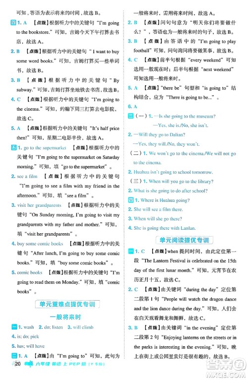 陕西师范大学出版总社有限公司2024年秋综合应用创新题典中点六年级英语上册人教PEP版吉林专版三起点答案 陕西师范大学出版总社有限公司2024年秋综合应用创新题典中点六年级英语上册人教PEP版吉林专版三起点答案