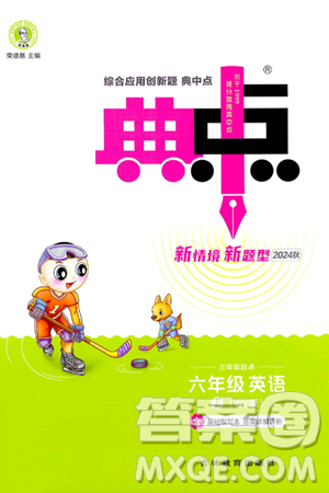 吉林教育出版社2024年秋综合应用创新题典中点六年级英语上册外研版三起点答案 吉林教育出版社2024年秋综合应用创新题典中点六年级英语上册外研版三起点答案
