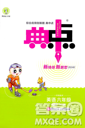 山西教育出版社2024年秋综合应用创新题典中点六年级英语上册外研版一起点答案 山西教育出版社2024年秋综合应用创新题典中点六年级英语上册外研版一起点答案