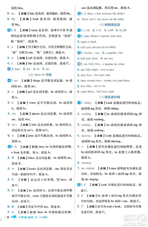 吉林教育出版社2024年秋综合应用创新题典中点六年级英语上册冀教版三起点答案