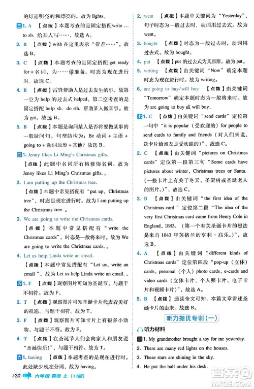 吉林教育出版社2024年秋综合应用创新题典中点六年级英语上册冀教版三起点答案