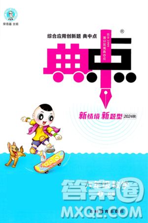 吉林教育出版社2024年秋综合应用创新题典中点六年级数学上册人教版答案 吉林教育出版社2024年秋综合应用创新题典中点六年级数学上册人教版答案