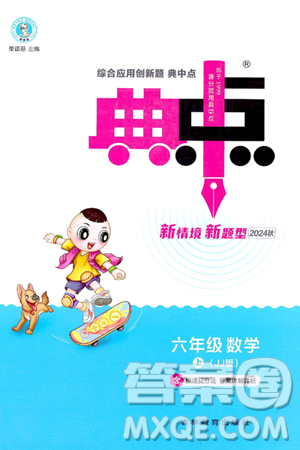 吉林教育出版社2024年秋综合应用创新题典中点六年级数学上册冀教版答案 吉林教育出版社2024年秋综合应用创新题典中点六年级数学上册冀教版答案