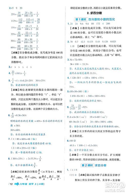 吉林教育出版社2024年秋综合应用创新题典中点六年级数学上册冀教版答案