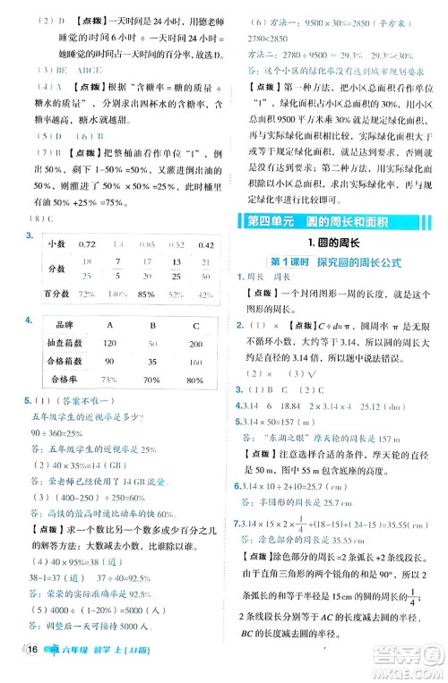 吉林教育出版社2024年秋综合应用创新题典中点六年级数学上册冀教版答案