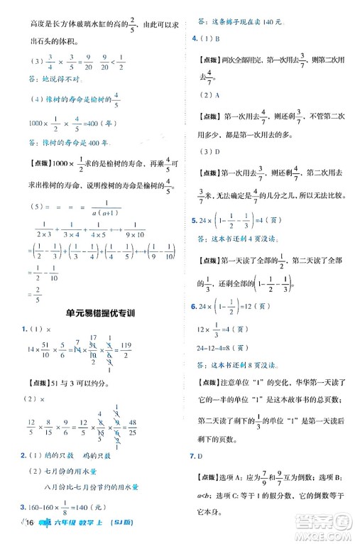 吉林教育出版社2024年秋综合应用创新题典中点六年级数学上册苏教版答案