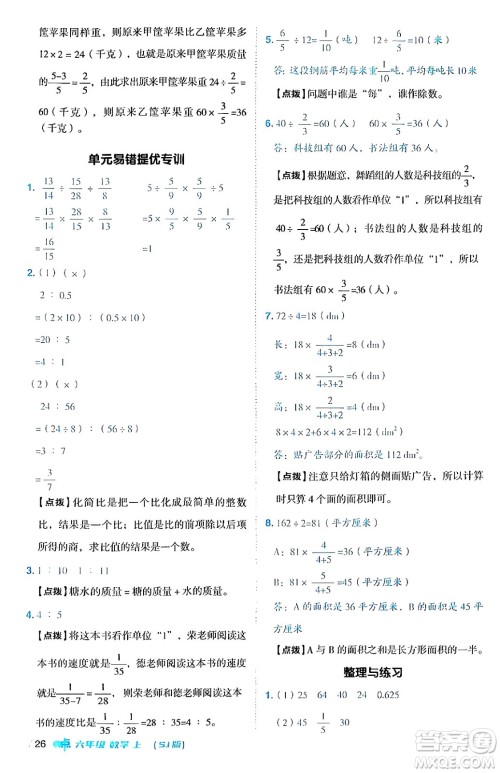 吉林教育出版社2024年秋综合应用创新题典中点六年级数学上册苏教版答案