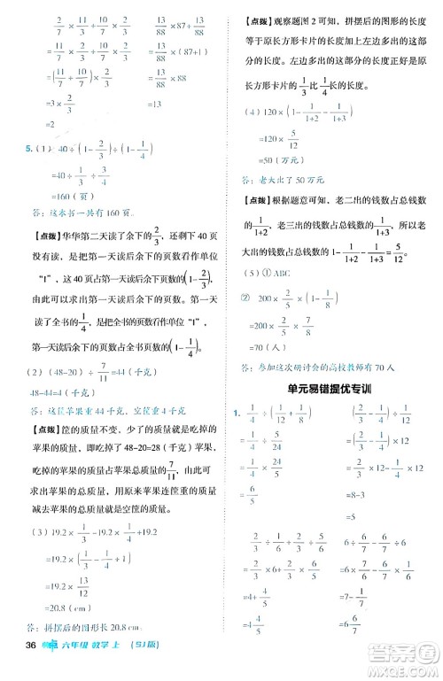 吉林教育出版社2024年秋综合应用创新题典中点六年级数学上册苏教版答案