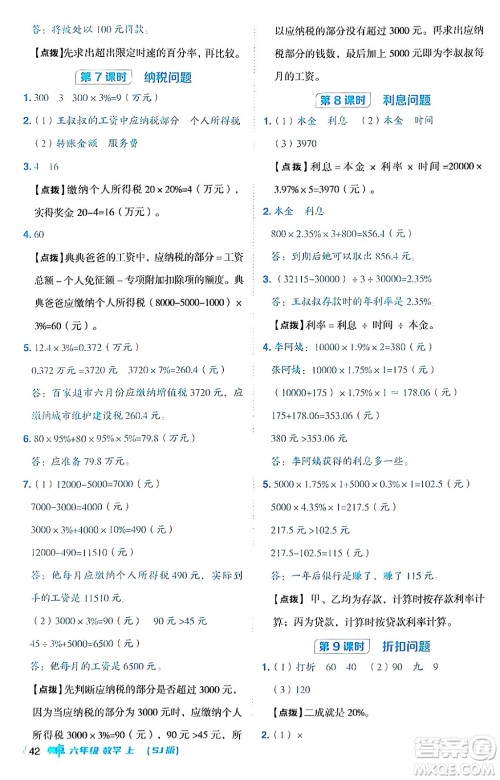 吉林教育出版社2024年秋综合应用创新题典中点六年级数学上册苏教版答案