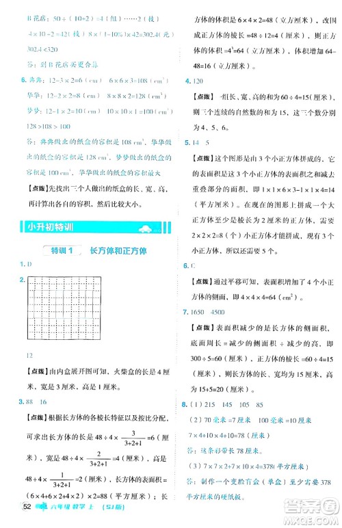 吉林教育出版社2024年秋综合应用创新题典中点六年级数学上册苏教版答案