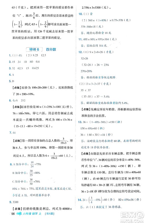 吉林教育出版社2024年秋综合应用创新题典中点六年级数学上册苏教版答案