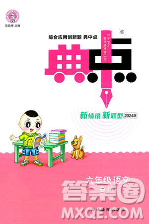 吉林教育出版社2024年秋综合应用创新题典中点六年级语文上册人教版答案
