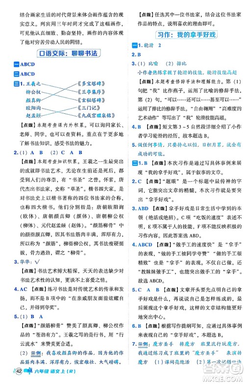 吉林教育出版社2024年秋综合应用创新题典中点六年级语文上册人教版答案