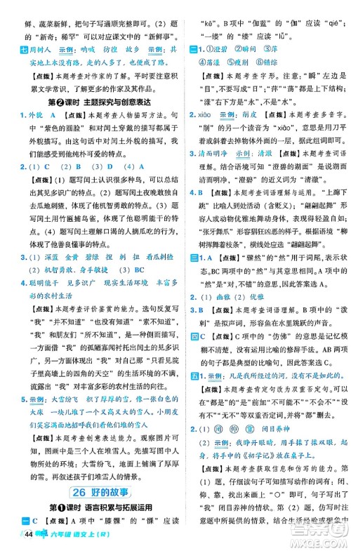 吉林教育出版社2024年秋综合应用创新题典中点六年级语文上册人教版答案