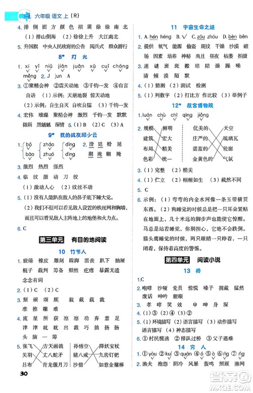 吉林教育出版社2024年秋综合应用创新题典中点六年级语文上册人教版答案