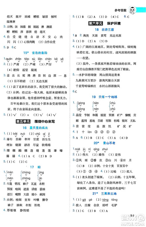 吉林教育出版社2024年秋综合应用创新题典中点六年级语文上册人教版答案