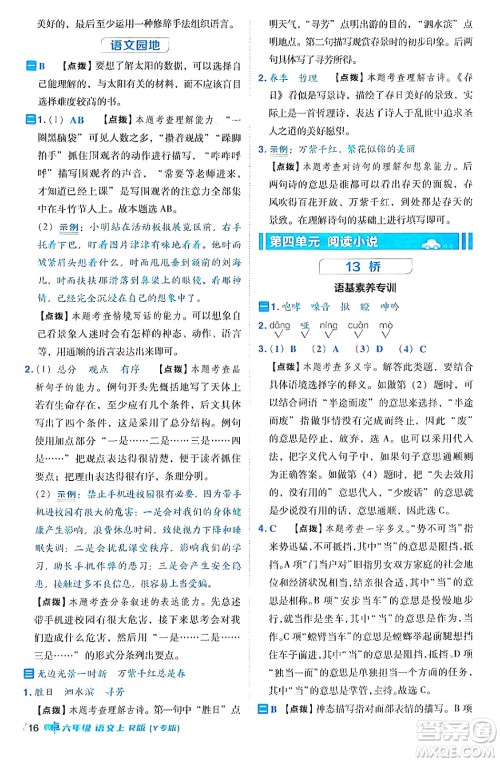 陕西师范大学出版总社有限公司2024年秋综合应用创新题典中点六年级语文上册人教版湖北专版答案