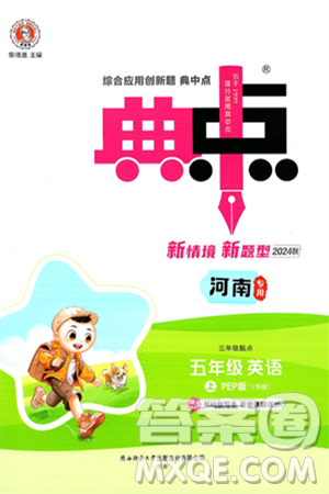 陕西师范大学出版总社有限公司2024年秋综合应用创新题典中点五年级英语上册人教PEP版答案 陕西师范大学出版总社有限公司2024年秋综合应用创新题典中点五年级英语上册人教PEP版答案