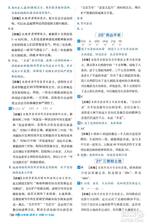 陕西师范大学出版总社有限公司2024年秋综合应用创新题典中点六年级语文上册人教版湖北专版答案