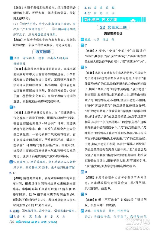 陕西师范大学出版总社有限公司2024年秋综合应用创新题典中点六年级语文上册人教版湖北专版答案 陕西师范大学出版总社有限公司2024年秋综合应用创新题典中点六年级语文上册人教版湖北专版答案