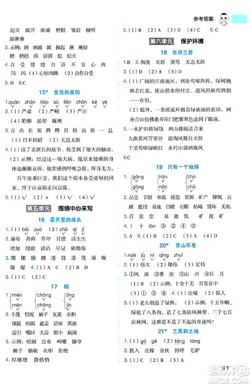 陕西师范大学出版总社有限公司2024年秋综合应用创新题典中点六年级语文上册人教版湖北专版答案