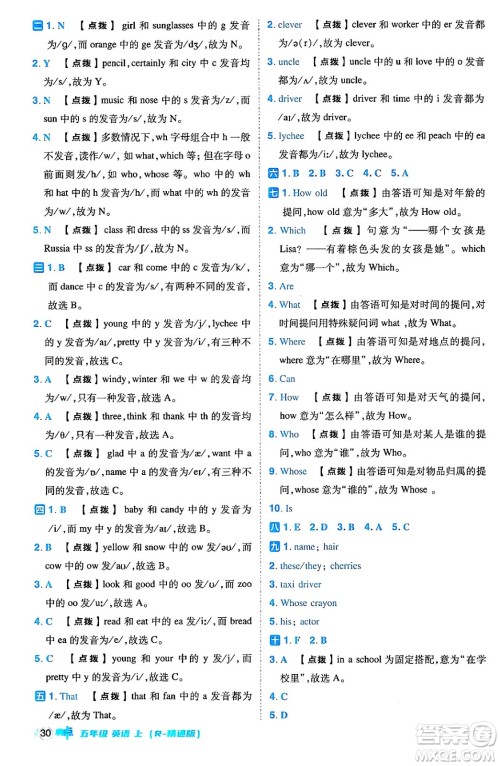 吉林教育出版社2024年秋综合应用创新题典中点五年级英语上册人教版三起点答案
