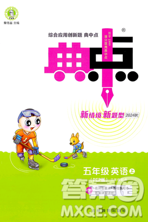 吉林教育出版社2024年秋综合应用创新题典中点五年级英语上册人教PEP版三起点答案 吉林教育出版社2024年秋综合应用创新题典中点五年级英语上册人教PEP版三起点答案