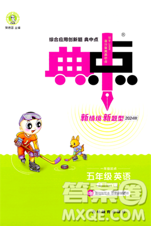 山西教育出版社2024年秋综合应用创新题典中点五年级英语上册外研版一起点答案 山西教育出版社2024年秋综合应用创新题典中点五年级英语上册外研版一起点答案