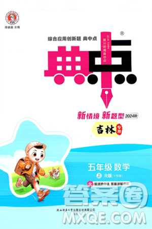 陕西师范大学出版总社有限公司2024年秋综合应用创新题典中点五年级数学上册人教版答案 陕西师范大学出版总社有限公司2024年秋综合应用创新题典中点五年级数学上册人教版答案