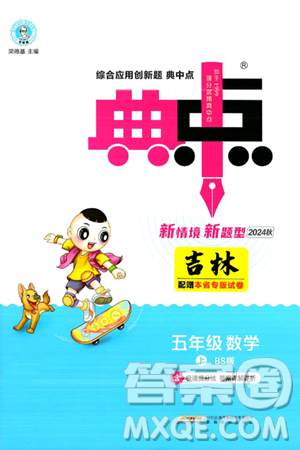 安徽教育出版社2024年秋综合应用创新题典中点五年级数学上册北师大版吉林专版答案 安徽教育出版社2024年秋综合应用创新题典中点五年级数学上册北师大版吉林专版答案