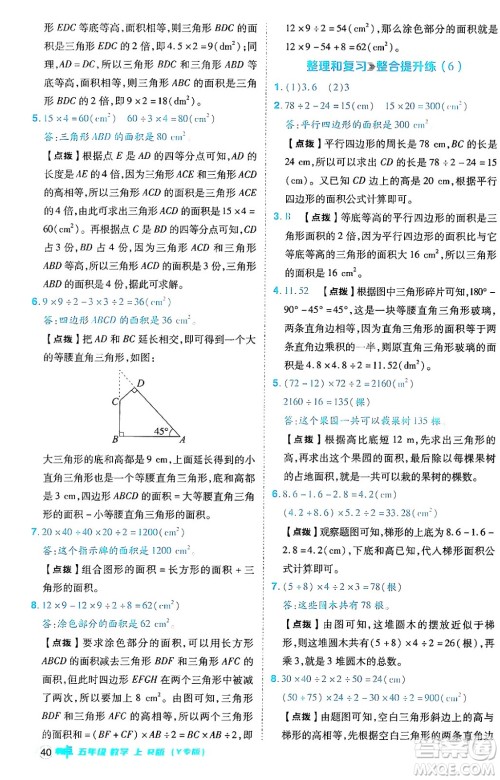 陕西师范大学出版总社有限公司2024年秋综合应用创新题典中点五年级数学上册人教版答案 陕西师范大学出版总社有限公司2024年秋综合应用创新题典中点五年级数学上册人教版答案