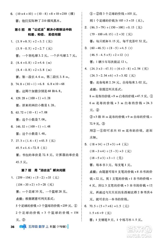 陕西师范大学出版总社有限公司2024年秋综合应用创新题典中点五年级数学上册人教版答案 陕西师范大学出版总社有限公司2024年秋综合应用创新题典中点五年级数学上册人教版答案